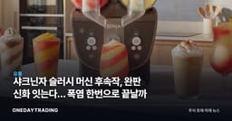 샤크닌자 슬러시 머신 후속작, 완판 신화 잇는다… 폭염 한번으로 끝날까