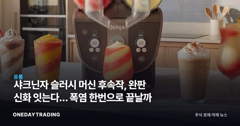 샤크닌자 슬러시 머신 후속작, 완판 신화 잇는다… 폭염 한번으로 끝날까