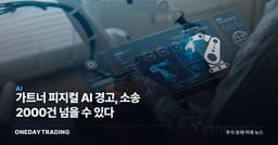가트너 피지컬 AI 경고, 소송 2000건 넘을 수 있다