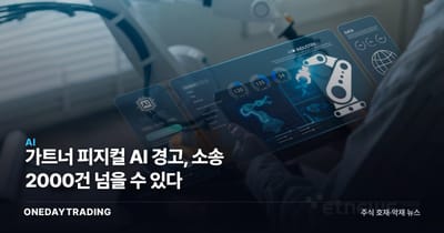 가트너 피지컬 AI 경고, 소송 2000건 넘을 수 있다