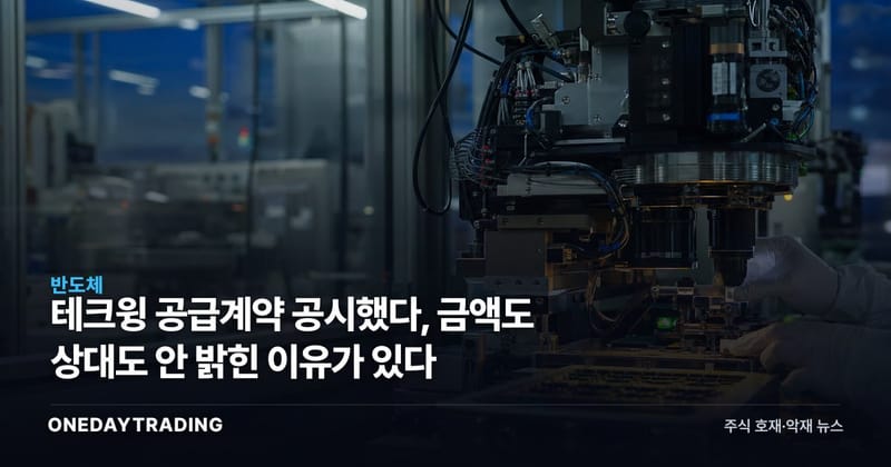 테크윙 공급계약 공시했다, 금액도 상대도 안 밝힌 이유가 있다