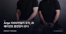 Arga 1000만달러 유치, AI 에이전트 훈련장이 뜬다