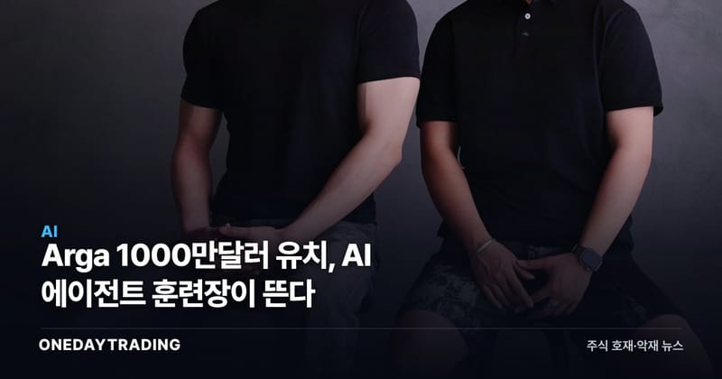 Arga 1000만달러 유치, AI 에이전트 훈련장이 뜬다