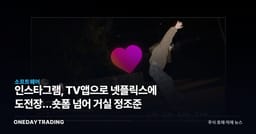 인스타그램, TV앱으로 넷플릭스에 도전장…숏폼 넘어 거실 정조준