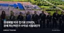 현대제철 미국 전기로 270만t, 관세 피난처인가 수익성 시험대인가