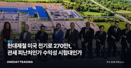 현대제철 미국 전기로 270만t, 관세 피난처인가 수익성 시험대인가