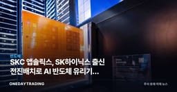 SKC 앱솔릭스, SK하이닉스 출신 전진배치로 AI 반도체 유리기판 상용화 가속