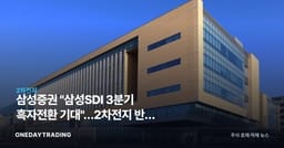 삼성증권 "삼성SDI 3분기 흑자전환 기대"…2차전지 반등 신호일까