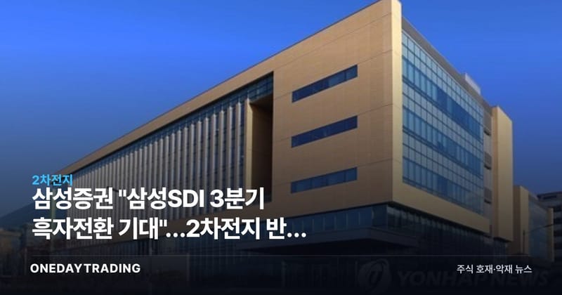 삼성증권 "삼성SDI 3분기 흑자전환 기대"…2차전지 반등 신호일까