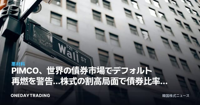 PIMCO、世界の債券市場でデフォルト再燃を警告…株式の割高局面で債券比率引き上げ戦略