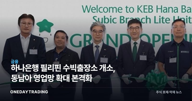 하나은행 필리핀 수빅출장소 개소, 동남아 영업망 확대 본격화