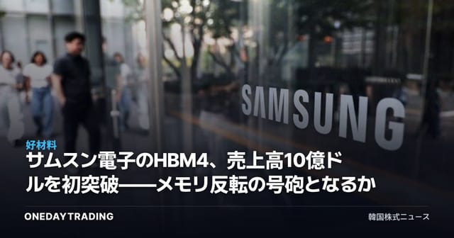 サムスン電子のHBM4、売上高10億ドルを初突破——メモリ反転の号砲となるか