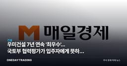 우미건설 7년 연속 '최우수'... 국토부 협력평가가 입주자에게 뜻하는 것