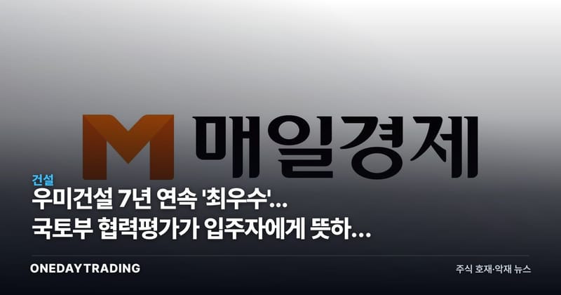 우미건설 7년 연속 '최우수'... 국토부 협력평가가 입주자에게 뜻하는 것