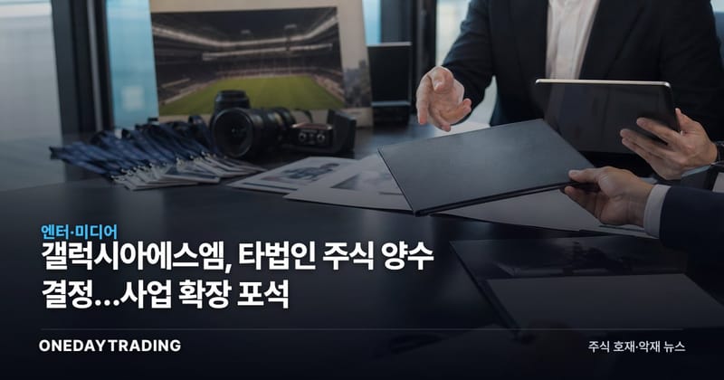 갤럭시아에스엠, 타법인 주식 양수 결정…사업 확장 포석