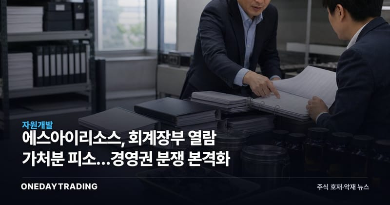 에스아이리소스, 회계장부 열람 가처분 피소…경영권 분쟁 본격화