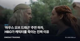 '하우스 오브 드래곤' 주연 하차, HBO가 캐릭터를 죽이는 진짜 이유
