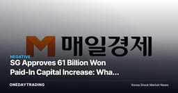 SG Approves 61 Billion Won Paid-In Capital Increase: What the Rights Offering With Public Subscription of Forfeited Shares Signals for the Stock