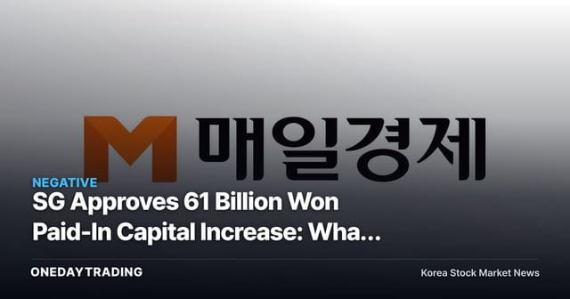 SG Approves 61 Billion Won Paid-In Capital Increase: What the Rights Offering With Public Subscription of Forfeited Shares Signals for the Stock