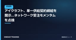 アイクラフト、単一供給契約締結を開示…ネットワーク受注モメンタムを点検