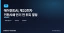 에이전트AI, 제33회차 전환사채 만기 전 취득 결정