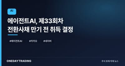 에이전트AI, 제33회차 전환사채 만기 전 취득 결정