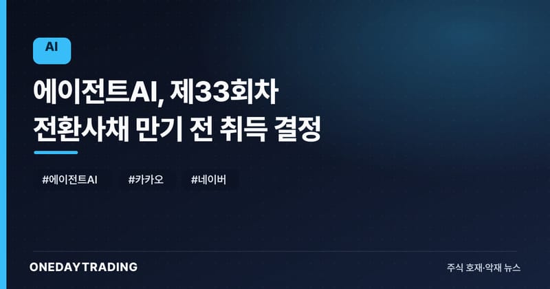 에이전트AI, 제33회차 전환사채 만기 전 취득 결정