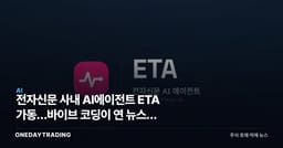 전자신문 사내 AI에이전트 ETA 가동…바이브 코딩이 연 뉴스룸 자동화