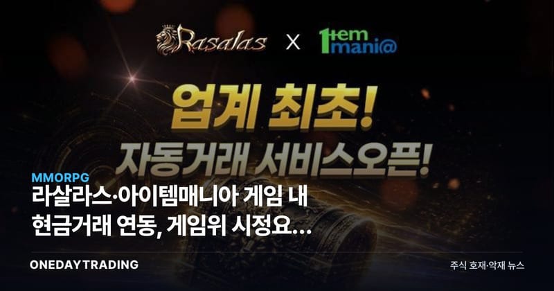 라살라스·아이템매니아 게임 내 현금거래 연동, 게임위 시정요청 파장