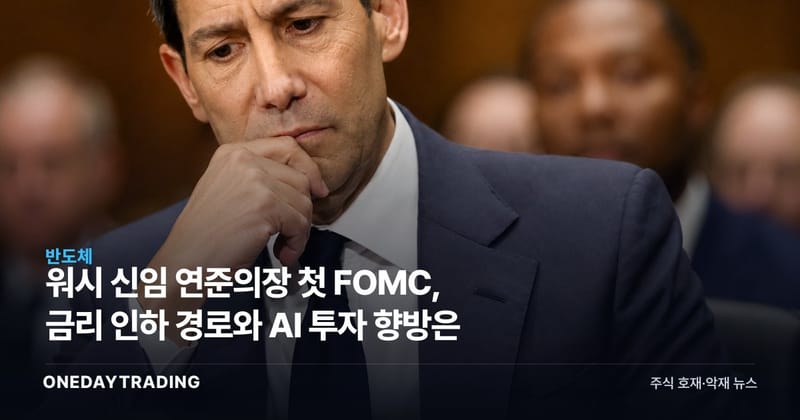 워시 신임 연준의장 첫 FOMC, 금리 인하 경로와 AI 투자 향방은