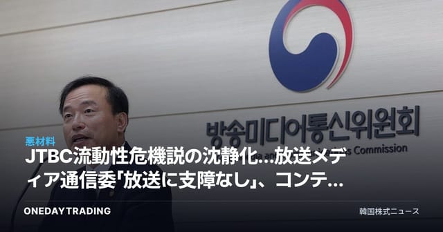 JTBC流動性危機説の沈静化…放送メディア通信委「放送に支障なし」、コンテントリ中央への影響は