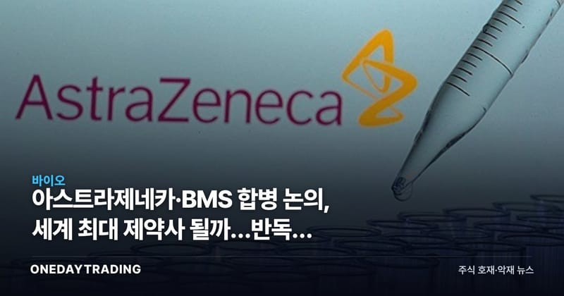 아스트라제네카·BMS 합병 논의, 세계 최대 제약사 될까…반독점 변수는