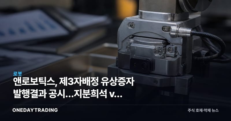 앤로보틱스, 제3자배정 유상증자 발행결과 공시…지분희석 vs 자본확충