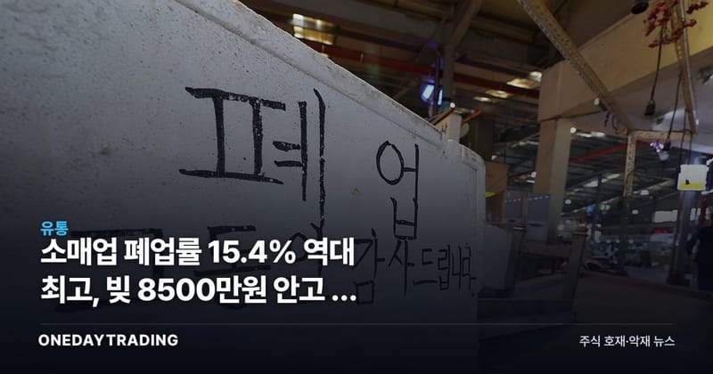 소매업 폐업률 15.4% 역대 최고, 빚 8500만원 안고 문 닫는 소상공인