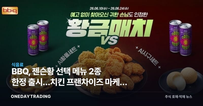 BBQ, 젠슨황 선택 메뉴 2종 한정 출시…치킨 프랜차이즈 마케팅 효과는