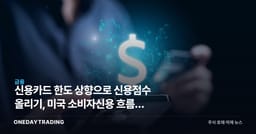 신용카드 한도 상향으로 신용점수 올리기, 미국 소비자신용 흐름이 보내는 신호
