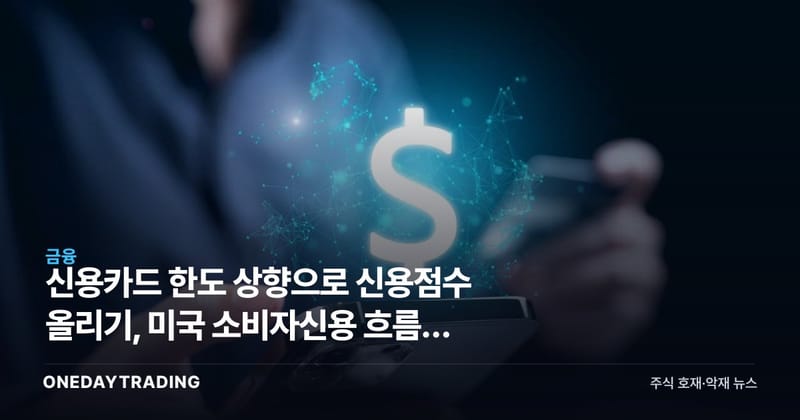 신용카드 한도 상향으로 신용점수 올리기, 미국 소비자신용 흐름이 보내는 신호