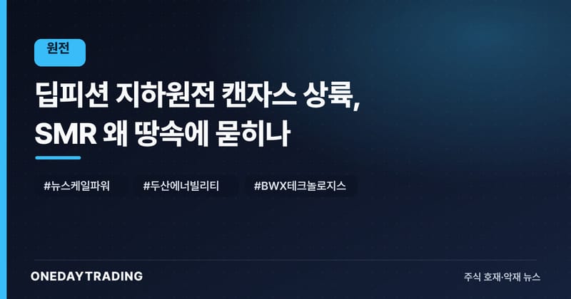 딥피션 지하원전 캔자스 상륙, SMR 왜 땅속에 묻히나