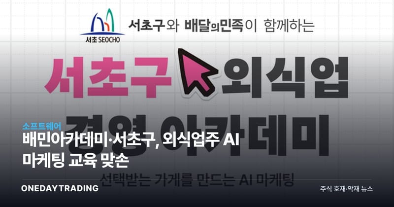 배민아카데미·서초구, 외식업주 AI 마케팅 교육 맞손