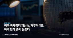 미국 국채금리 재상승, 재무부 개입 하루 만에 증시 눌렀다