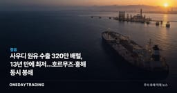 사우디 원유 수출 320만 배럴, 13년 만에 최저…호르무즈·홍해 동시 봉쇄