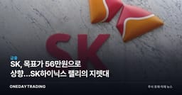 SK, 목표가 56만원으로 상향…SK하이닉스 랠리의 지렛대