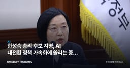 한성숙 총리 후보 지명, AI 대전환 정책 가속화에 쏠리는 증시 시선
