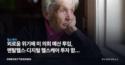 외로움 위기에 美 의회 예산 투입, 멘탈헬스·디지털 헬스케어 투자 함의 점검