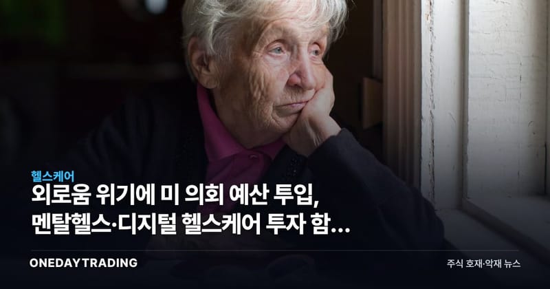 외로움 위기에 美 의회 예산 투입, 멘탈헬스·디지털 헬스케어 투자 함의 점검