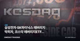 삼성전자·SK하이닉스 레버리지 막히자, 코스닥 레버리지ETF로 뭉칫돈 쏠렸다
