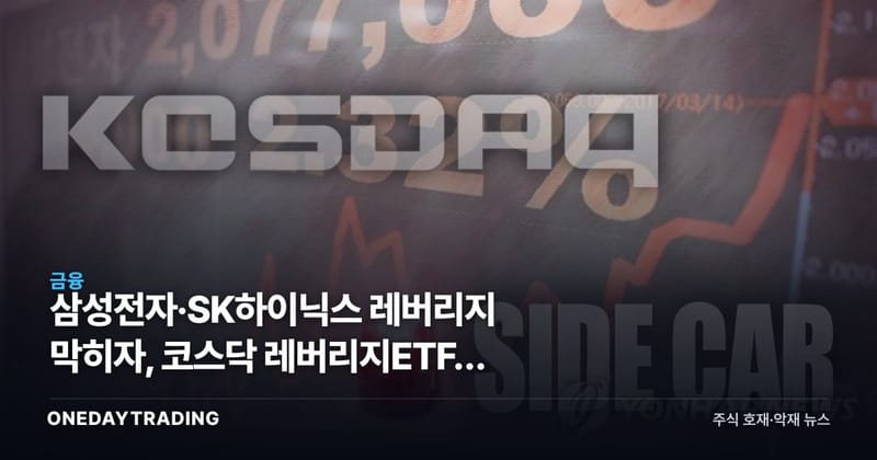 삼성전자·SK하이닉스 레버리지 막히자, 코스닥 레버리지ETF로 뭉칫돈 쏠렸다