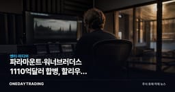 파라마운트·워너브러더스 1110억달러 합병, 할리우드 통합이 이익을 키울까