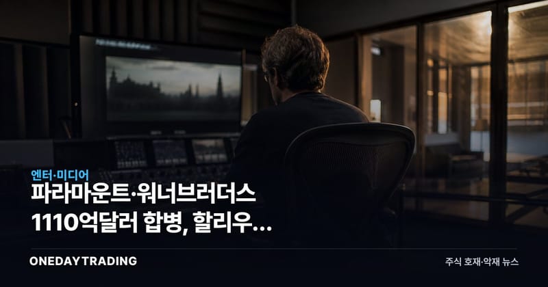 파라마운트·워너브러더스 1110억달러 합병, 할리우드 통합이 이익을 키울까