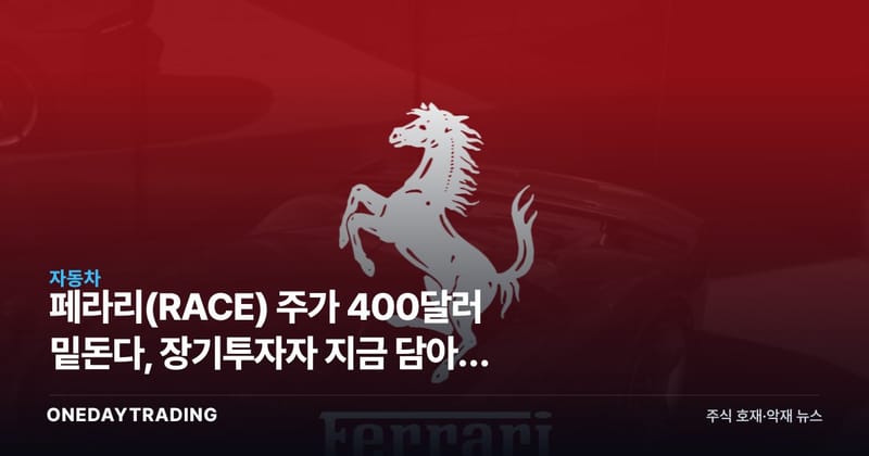 페라리(RACE) 주가 400달러 밑돈다, 장기투자자 지금 담아야 할까